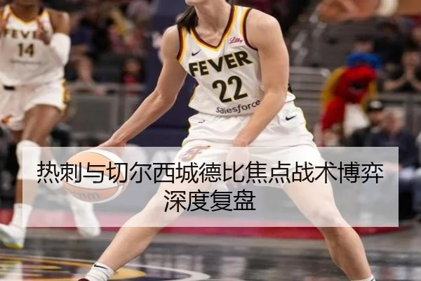 热刺与切尔西城德比焦点战术博弈深度复盘 - kaiyuan